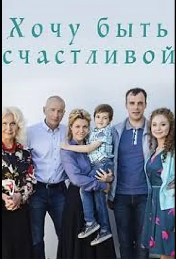 Хочу быть счастливой русский сериал